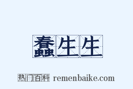 蠢生生是什么意思的图片